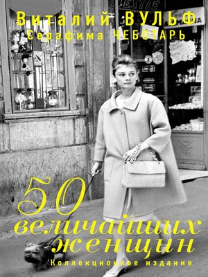 cover image of 50 величайших женщин. Коллекционное издание